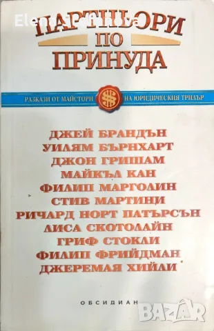 Партньори по принуда 