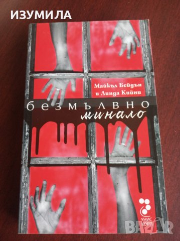 "БЕЗМЪЛВНО МИНАЛО"- Майкъл Бейдън и Линда Кийни