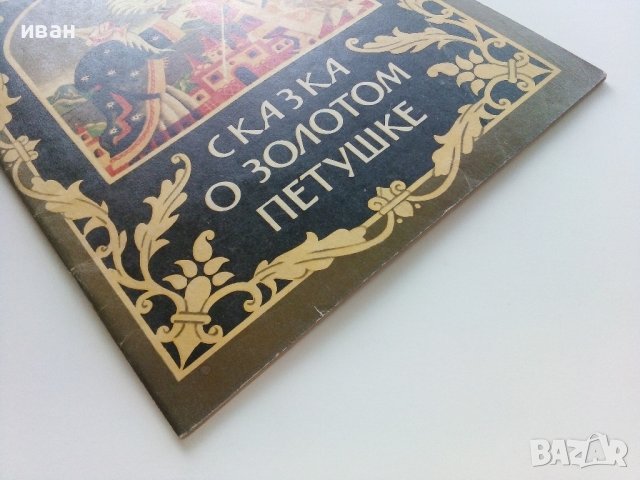 Сказка о золотом петушке - А.С.Пушкин - 1985г., снимка 7 - Детски книжки - 41854146
