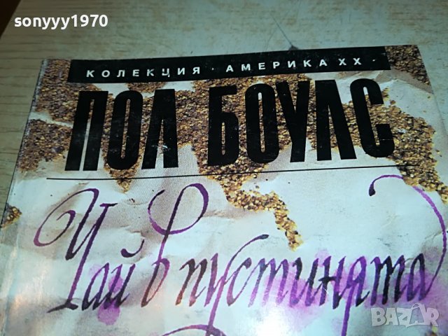 ПОЛ БОУЛС ЧАЙ В ПУСТИНЯТА-КНИГА 2502231926, снимка 2 - Други - 39803929