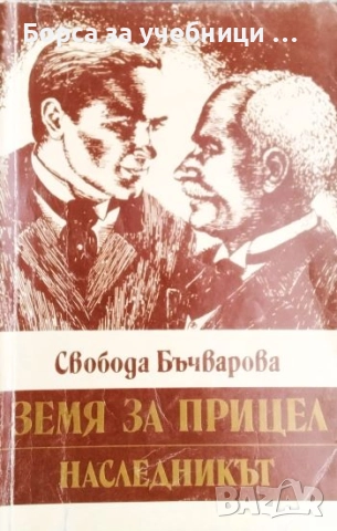 Земя за прицел. Книга 1-4 / Свобода Бъчварова, снимка 2 - Художествена литература - 52825088