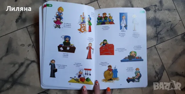 Френски език. Първите думи/ Картинен речник , снимка 3 - Чуждоезиково обучение, речници - 47588249