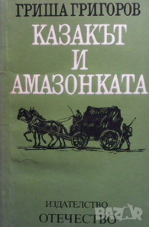 Казакът и амазонката