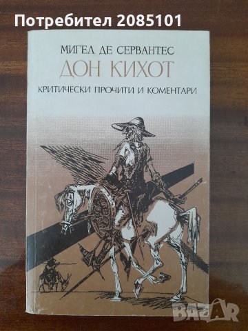 Дон Кихот,
Мигел де Сервантес