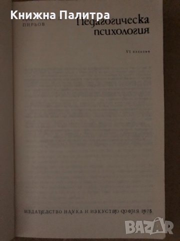 Педагогическа психология- Генчо Пирьов, снимка 2 - Специализирана литература - 34688067