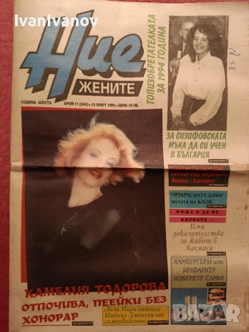 Вестник Ние Жените 1995г.- 15 бр., снимка 5 - Списания и комикси - 53833507