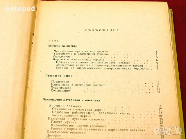 Справочник по опаковка на машиностроителните изделия. Техника-1966г., снимка 3 - Специализирана литература - 34409758