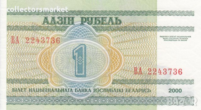 1 рубла 2000, Беларус, снимка 1 - Нумизматика и бонистика - 35770850
