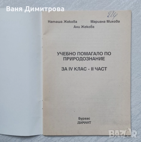 Учебно помагало по природознание за IV клас. Част втора, снимка 3 - Учебници, учебни тетрадки - 51546035