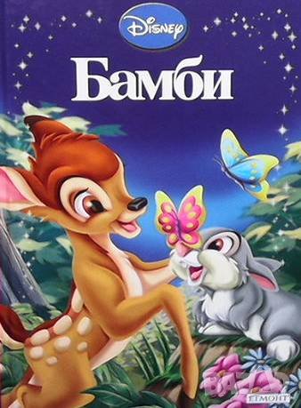 Приказна колекция: Бамби