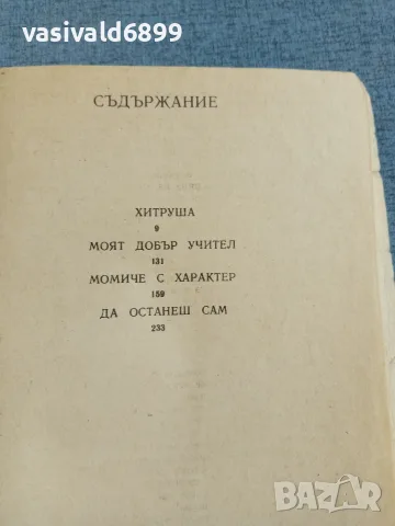 Богдан Митов - Момиче с характер , снимка 5 - Детски книжки - 56324026