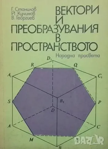 Вектори и преобразувания в пространството, снимка 1 - Други - 48437640