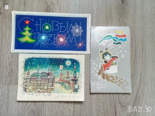 Новогодишни картички от соца, снимка 2 - Колекции - 48547409