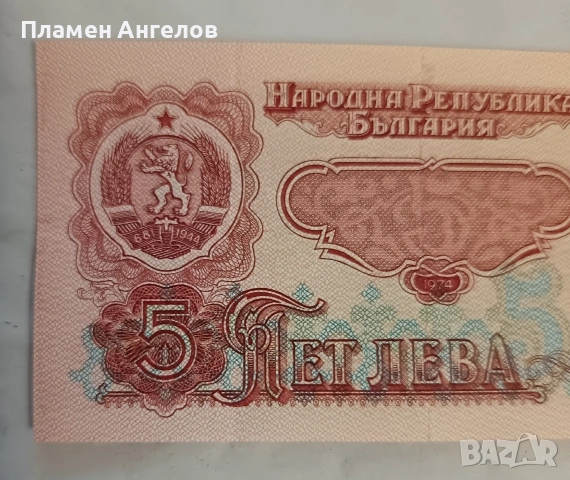 Банкнота от 5 лева 1974 година , снимка 4 - Нумизматика и бонистика - 53116780