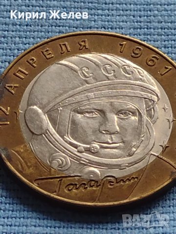 Монета 10 рубли 2001г. Русия Юрий Гагарин първия човек в космоса 27671, снимка 8 - Нумизматика и бонистика - 42652307