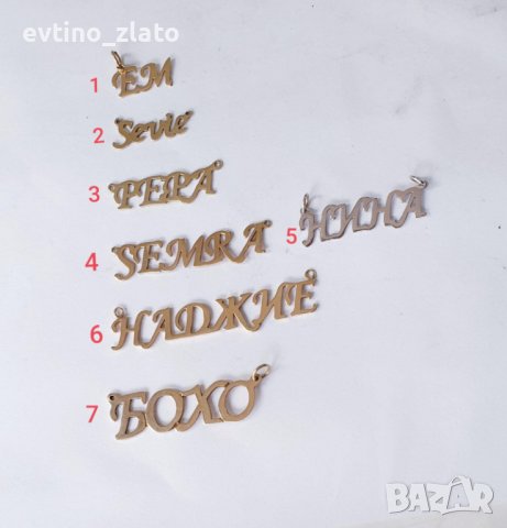 Златни надписи имена 14к. 585 пр., снимка 11 - Колиета, медальони, синджири - 38931364