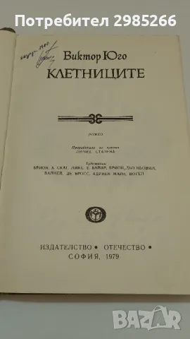 "Клетниците" - Виктор Юго , снимка 2 - Художествена литература - 49421767