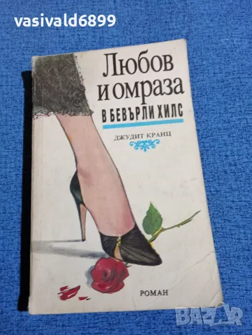 Джудит Кранц - Любов и омраза в Бевърли Хилс 