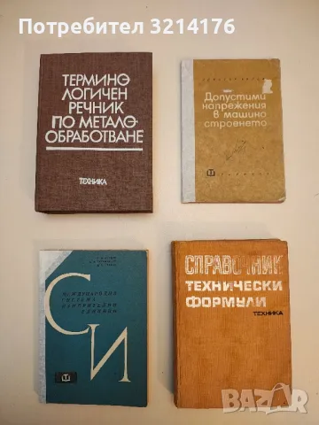 Терминологичен речник по металообработване - Колектив