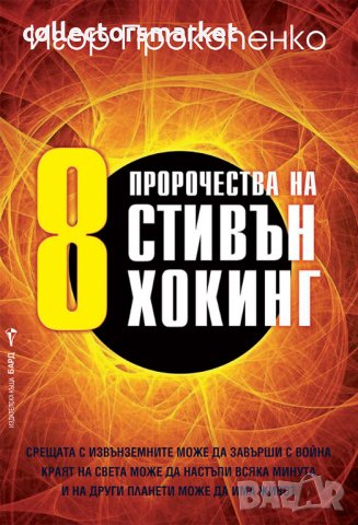 8 пророчества на Стивън Хокинг