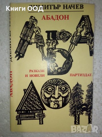Абадон - Димитър Начев, снимка 1