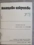 Танцово изкуство. Книга 1 и Книга 3 / 1973 година, снимка 3