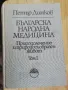 Българска Народна Медицина Том 1-3 + Хигиена и лекуване на душата - Петър Димков, снимка 3