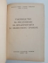 Ръководство за обслужване на предприятията за обществено хранене, снимка 10