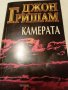 Камерата - Джон Гришам , снимка 1 - Художествена литература - 42002393