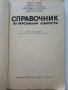 Справочник по персонални компютри - 1988г., снимка 2