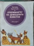 Разпродажба на книги по 1.50 евро за брой., снимка 7