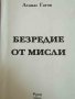 Безредие от мисли- Атанас Гагов, снимка 1 - Българска литература - 41021700