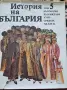 История На България БАН, снимка 16
