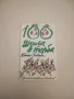 101 усмивки. Разкази, фейлетони, стихове и епиграми от страниците на в-к "Стършел" - Сборник, снимка 4