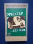 Видеокасета VHS Оркестър Без Име, снимка 1