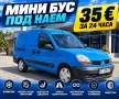 Мини Бус - Пикап (Тип Баничарка) Под Наем Стара Загора  Renault Kangoo, снимка 1