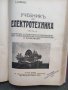 Продавам стара книга "Учебник по електротехника . Том 1-3 . С. Стефанов, снимка 4