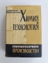 Химия и технология на цвекло захарното производство, снимка 1