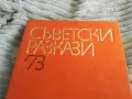 СЪВЕТСКИ РАЗКАЗИ 73 0501250838, снимка 6