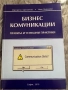 Учебник “Бизнес комуникации” УНСС, снимка 1