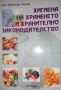 Хигиена на храненето и хранително законодателство -Димитър Боцов