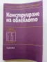 Конструиране на облеклото учебник за 11.клас на ЕСПУ - Н.Панова,Т.Стоянова - 1985г., снимка 1
