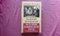 История княжеской Руси. От Киева до Москвы, снимка 1 - Художествена литература - 34800736