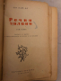 Речни заливи. Том 1- Ши Най-ан, снимка 2