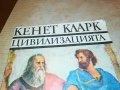 КЕНЕТ КЛАРК ЦИВИЛИЗАЦИЯТА-КНИГА 1201231645, снимка 2