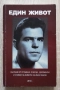 Един живот. Сборник от спомени, очерци, документи и снимки за живота на Иван Пашов, снимка 1
