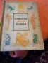 Детски приказки, песни и гатанки - С. Маршак, снимка 1