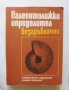 Книга Палеонтоложки определител: Безгръбначни - Ангел Памукчиев 1987 г.