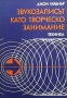 Звукозаписът като творческо занимание Джон Гарднър