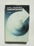 Книга Палеонтология - Борис Страшимиров 1985 г.